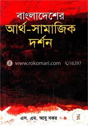 বাংলাদেশের আর্থ