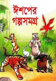 ঈশপের গল্পসমগ্র