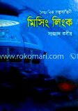 মিসিং লিংক
