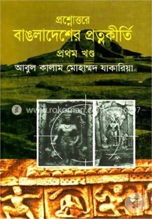 প্রশ্নোত্তরে বাংলাদেশের প্রত্নকীর্তি