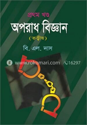 অপরাধ বিজ্ঞান