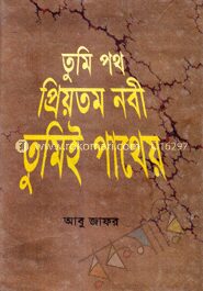 তুমি পথ প্রিয়তম নবী তুমিই পাথেয়