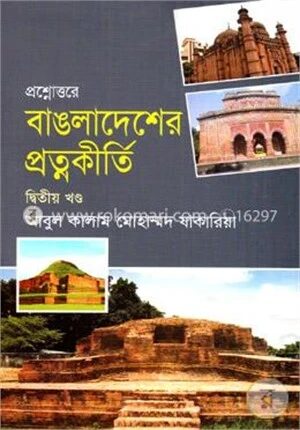 প্রশ্নোত্তরে বাঙলাদেশের প্রত্নকীর্তি