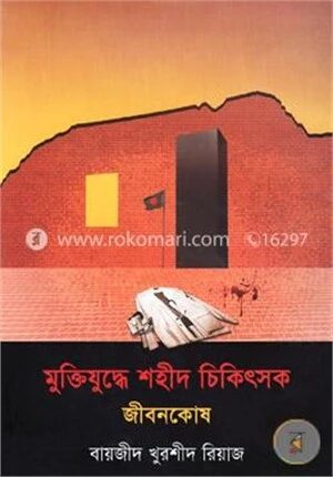মুক্তিযুদ্ধে শহীদ চিকিৎসক জীবনকোষ