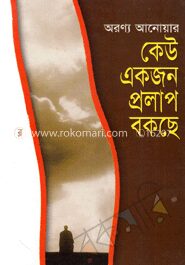 কেউ একজন প্রলাপ বকছে