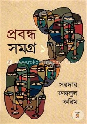প্রবন্ধ সমগ্র