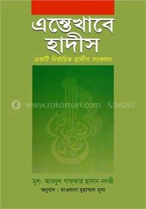এন্তেখাবে হাদীস