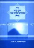সূরা আশ শূরার তের নাম্বার আয়াতের শিক্ষা
