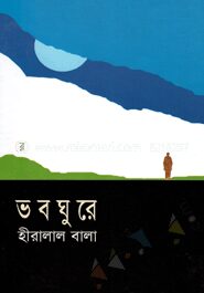 ভবঘুরে