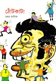 ঠোঁটকাটা