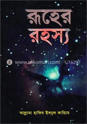 রূহের রহস্য