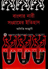 বাংলার নারী সংগ্রামের ইতিহাস