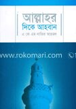 আল্লাহর দিকে আহবান