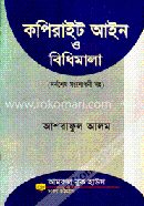 কপিরাইট আইন ও বিধিমালা