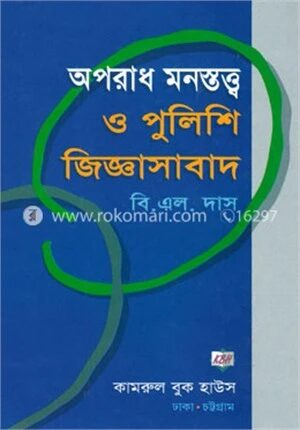 অপরাধ মনস্তত্ত্ব ‍ও পুলিশি-জিজ্ঞাসাবাদ