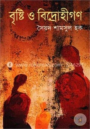 বৃষ্টি ও বিদ্রোহীগণ