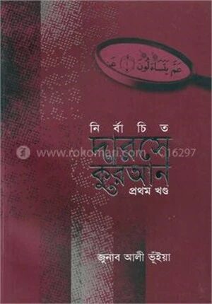নির্বাচিত দারসে কুরআন