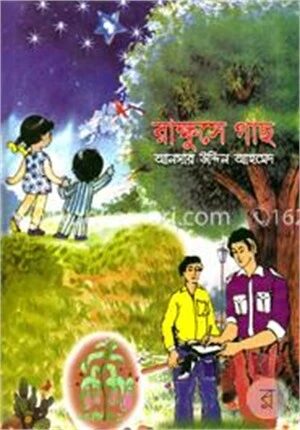 রাক্ষুসে গাছ