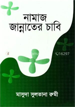 নামাজ জান্নাতের চাবি