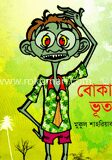 বোকা ভূত
