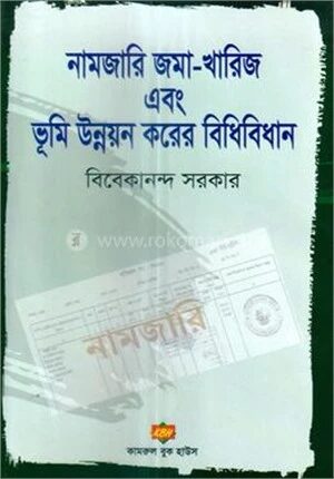 নামজারি জমা