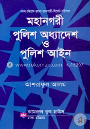 মহানগরী পুলিশ অধ্যাদেশ ও পুলিশ আইন
