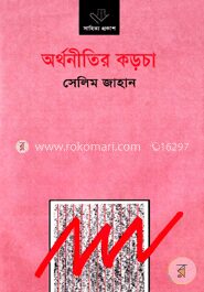 অর্থনীতির কড়চা