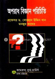 অপরাধ বিজ্ঞান পরিচিতি