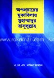 অপপ্রচারের মুকাবিলায় মুহাম্মাদুর (সা)