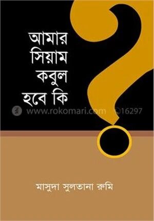 আমার সিয়াম কবুল হবে কি?