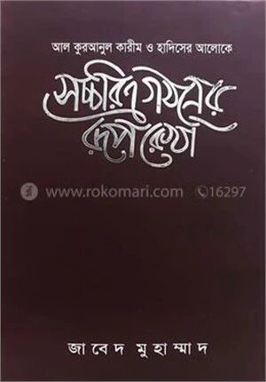 সচ্চরিত্র গঠনের রূপরেখা