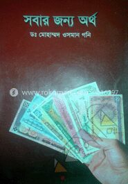 সবার জন্য অর্থ