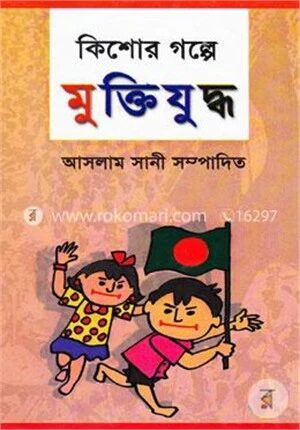 কিশোর গল্পে মু্ক্তিযুদ্ধ
