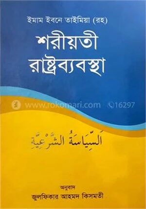শরীয়তী রাষ্ট্রব্যবস্থা