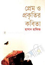 প্রেম ও প্রকৃতির কবিতা