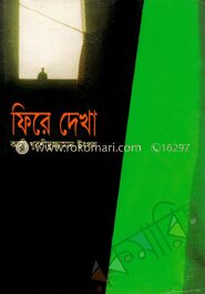 ফিরে দেখা
