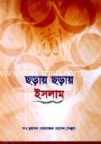 ছড়ায় ছড়ায় ইসলাম