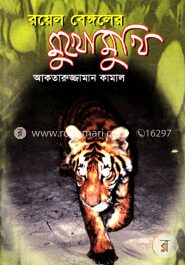 রয়েল বেঙ্গলের মুখোমুখি