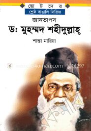 জ্ঞানতাপস ড. মুহম্মদ শহীদুল্লাহ্‌