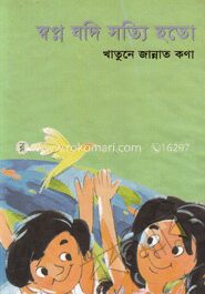 স্বপ্ন যদি সত্যি হতো