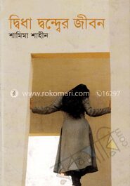 দ্বিধা দ্বন্দ্বের জীবন
