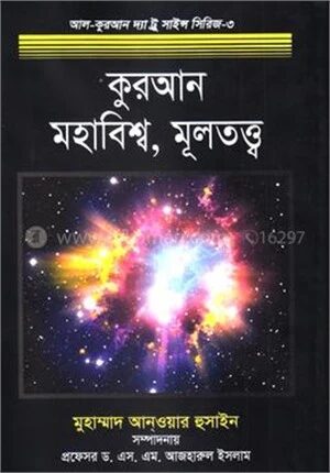 কুরআন, মহাবিশ্ব ও মূলতত্ত্ব