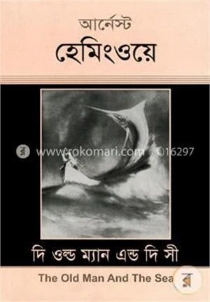 দি ওল্ড ম্যান এন্ড দি সী