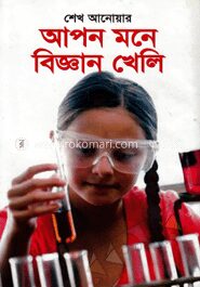 আপন মনে বিজ্ঞান খেলি