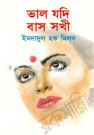 ভাল যদি বাস সখী