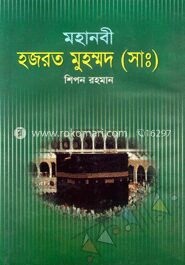 মহানবী হজরত মুহম্মদ (সাঃ)