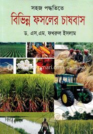 সহজ পদ্ধতিতে বিভিন্ন ফসলের চাষবাস