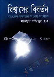 বিশ্বাসের বিবর্তন