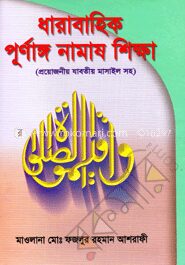 ধারাবাহিক পূর্ণাঙ্গ নামায শিক্ষা