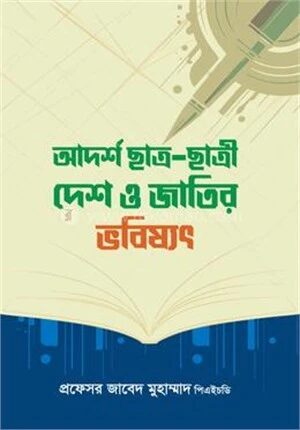 আদর্শ ছাত্র